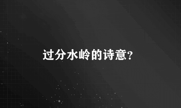 过分水岭的诗意？