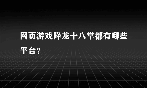 网页游戏降龙十八掌都有哪些平台？