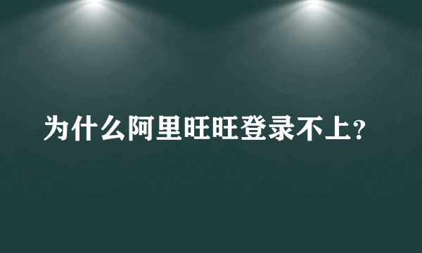 为什么阿里旺旺登录不上？