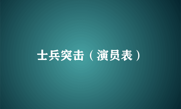 士兵突击（演员表）