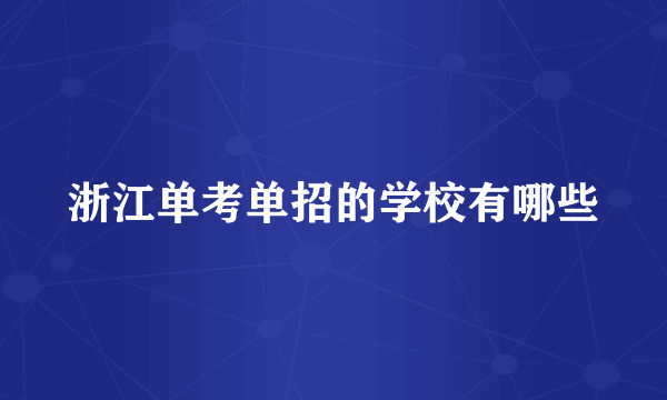 浙江单考单招的学校有哪些