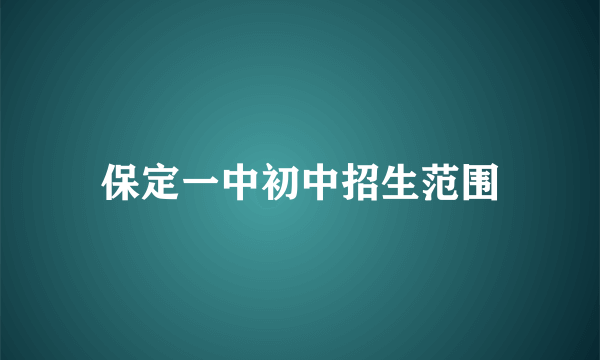 保定一中初中招生范围