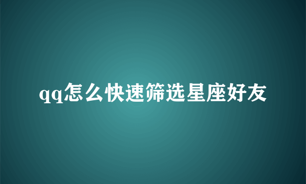 qq怎么快速筛选星座好友