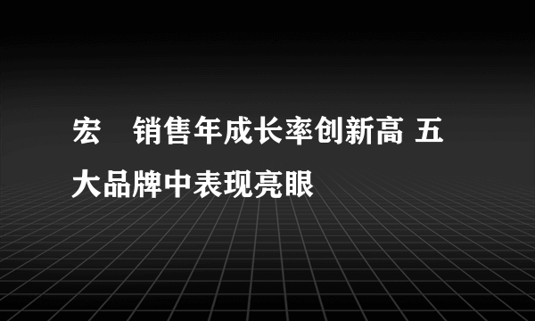 宏碁销售年成长率创新高 五大品牌中表现亮眼