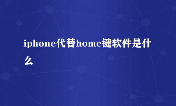 iphone代替home键软件是什么