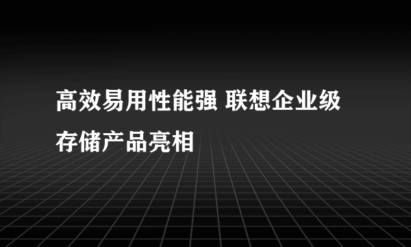 高效易用性能强 联想企业级存储产品亮相