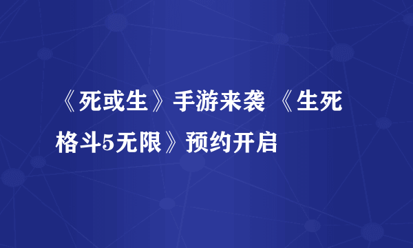 《死或生》手游来袭 《生死格斗5无限》预约开启