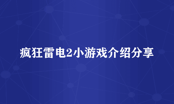 疯狂雷电2小游戏介绍分享