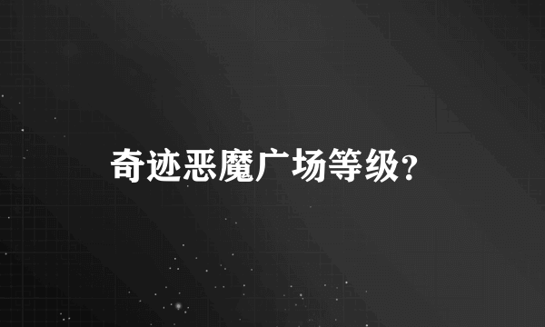 奇迹恶魔广场等级？