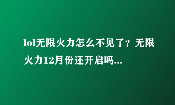 lol无限火力怎么不见了？无限火力12月份还开启吗？[多图]