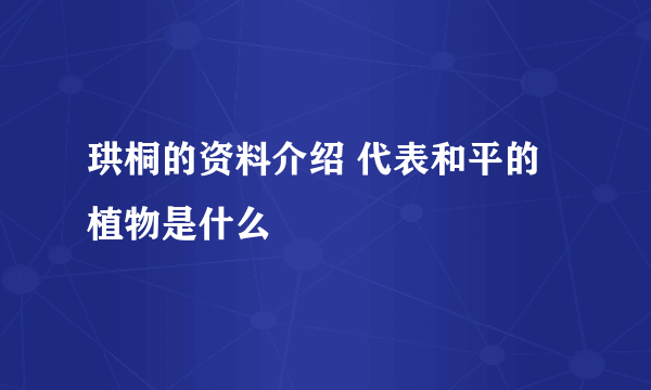 珙桐的资料介绍 代表和平的植物是什么