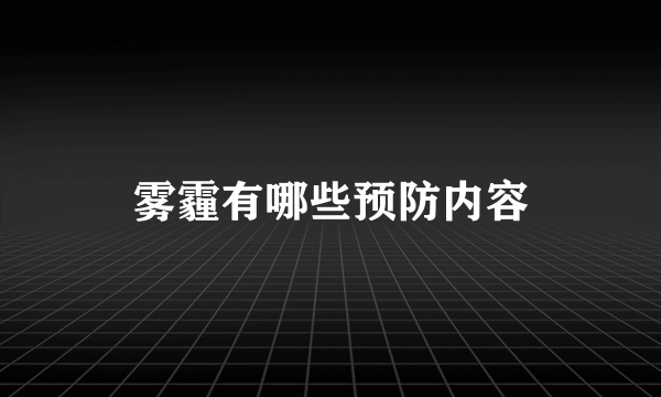 雾霾有哪些预防内容