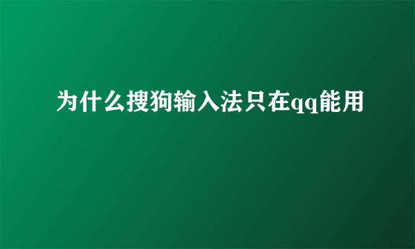 为什么搜狗输入法只在qq能用