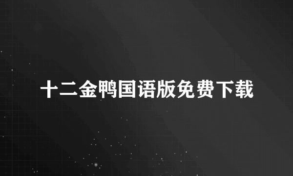 十二金鸭国语版免费下载