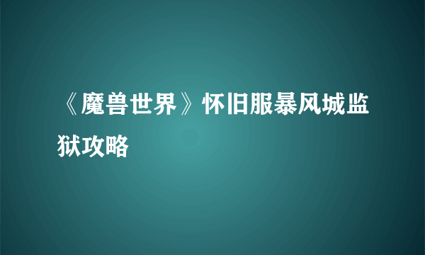 《魔兽世界》怀旧服暴风城监狱攻略