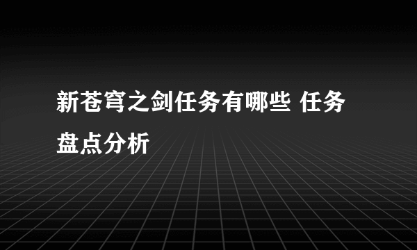 新苍穹之剑任务有哪些 任务盘点分析