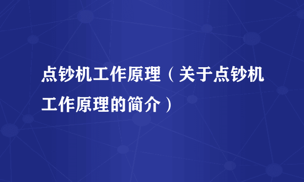 点钞机工作原理（关于点钞机工作原理的简介）