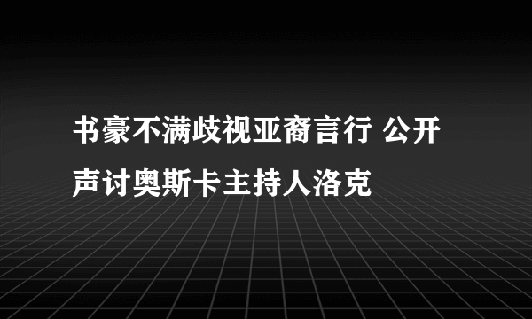 书豪不满歧视亚裔言行 公开声讨奥斯卡主持人洛克