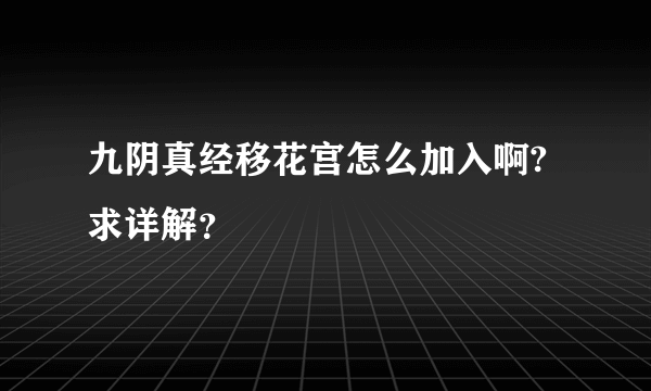 九阴真经移花宫怎么加入啊?求详解？