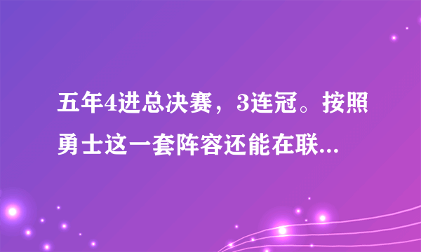 五年4进总决赛，3连冠。按照勇士这一套阵容还能在联盟称霸多久？