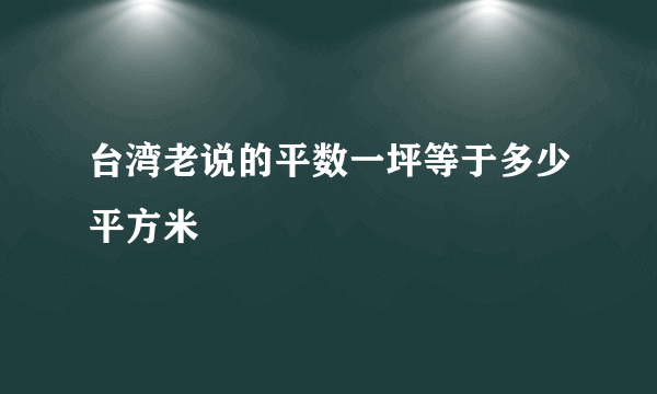 台湾老说的平数一坪等于多少平方米