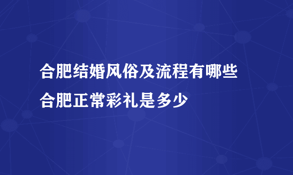 合肥结婚风俗及流程有哪些 合肥正常彩礼是多少