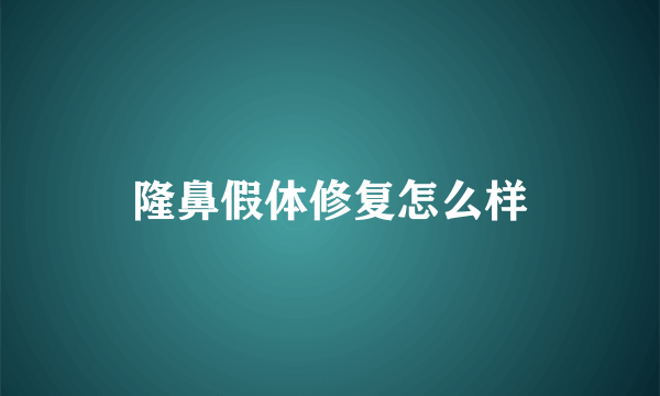 隆鼻假体修复怎么样