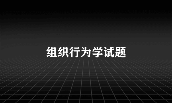 组织行为学试题