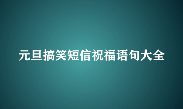 元旦搞笑短信祝福语句大全