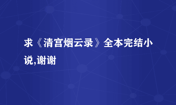 求《清宫烟云录》全本完结小说,谢谢