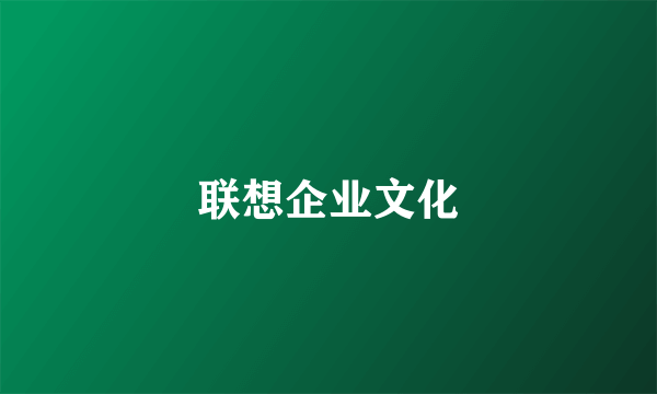 联想企业文化