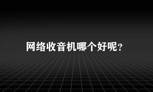 网络收音机哪个好呢？