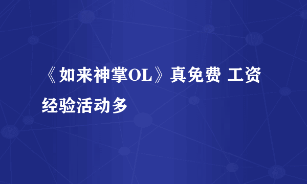 《如来神掌OL》真免费 工资经验活动多