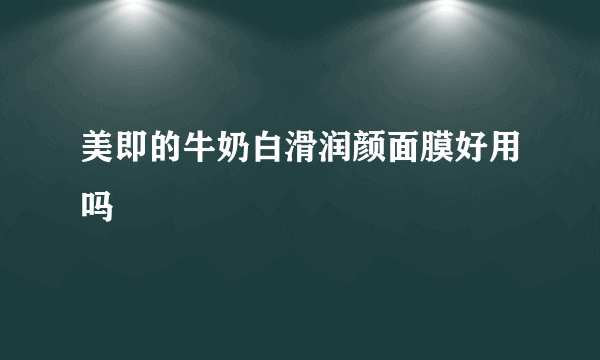 美即的牛奶白滑润颜面膜好用吗