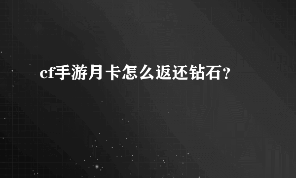 cf手游月卡怎么返还钻石？