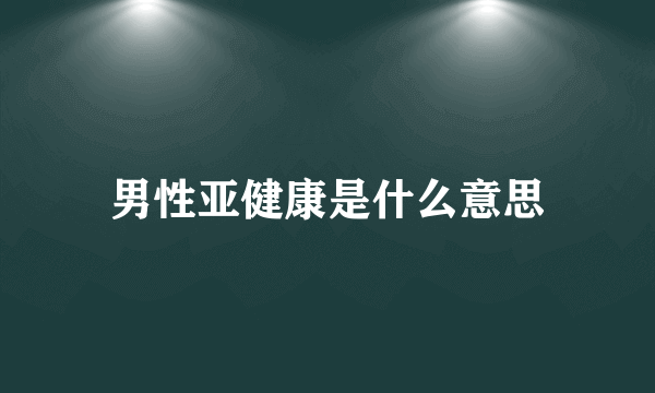 男性亚健康是什么意思