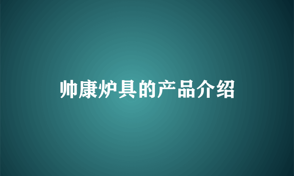 帅康炉具的产品介绍