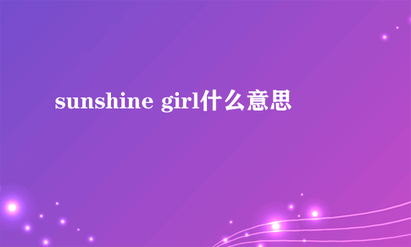 sunshine girl什么意思