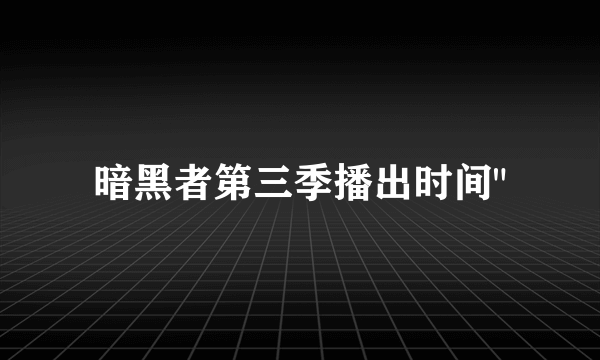 暗黑者第三季播出时间