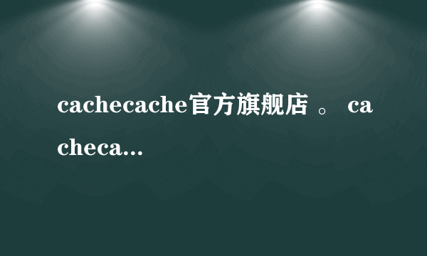 cachecache官方旗舰店 。 cachecache女装