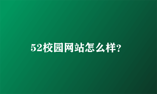 52校园网站怎么样？