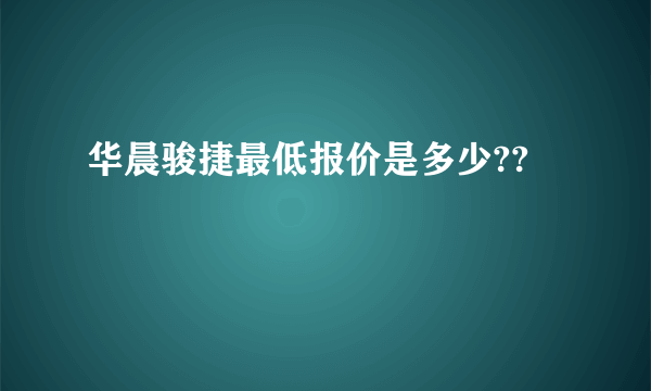 华晨骏捷最低报价是多少??