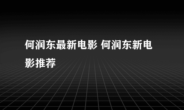 何润东最新电影 何润东新电影推荐