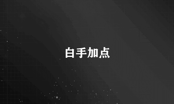 白手加点