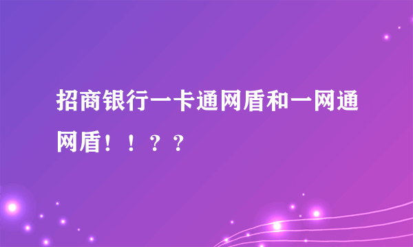 招商银行一卡通网盾和一网通网盾！！？？