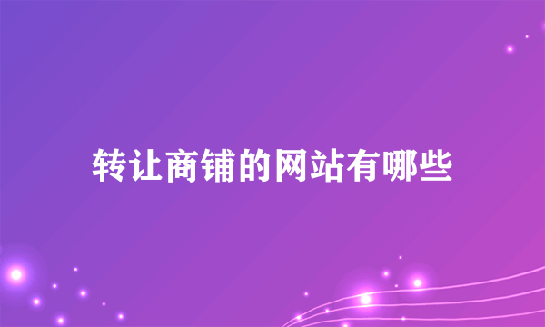 转让商铺的网站有哪些