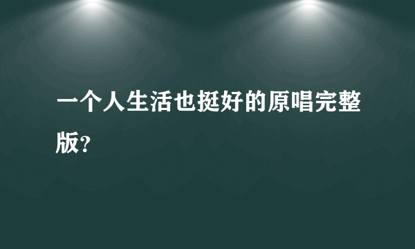 一个人生活也挺好的原唱完整版？