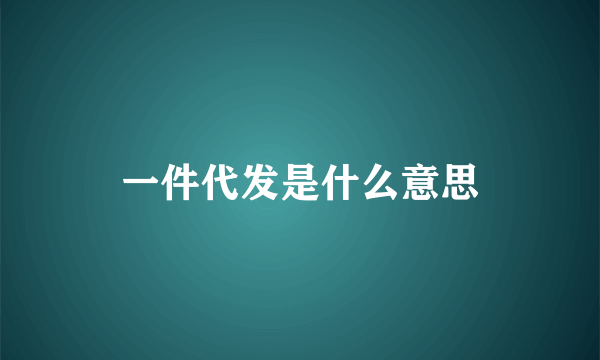 一件代发是什么意思