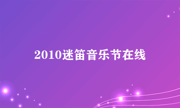 2010迷笛音乐节在线