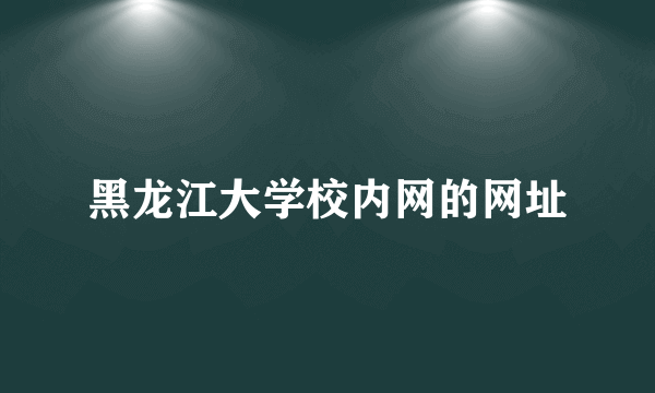 黑龙江大学校内网的网址